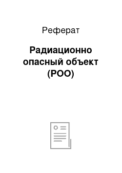 Реферат: Радиационно опасный объект (РОО)