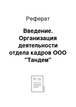 Реферат: Введение. Организация деятельности отдела кадров ООО "Тандем"