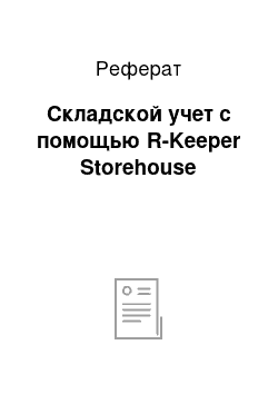 Реферат: Складской учет с помощью R-Keeper Storehouse