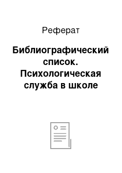 Реферат: Библиографический список. Психологическая служба в школе