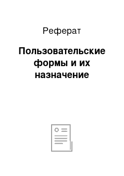 Реферат: Пользовательские формы и их назначение