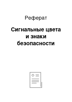 Реферат: Сигнальные цвета и знаки безопасности