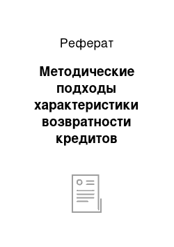 Реферат: Методические подходы характеристики возвратности кредитов