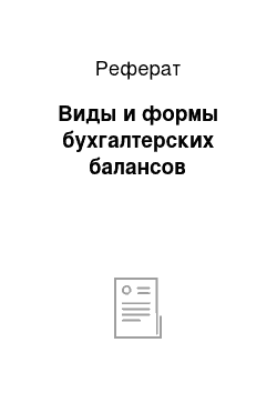 Реферат: Виды и формы бухгалтерских балансов