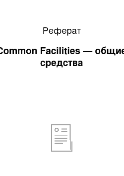 Реферат: Common Facilities — общие средства