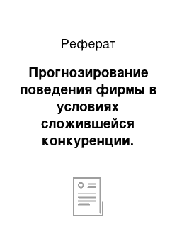 Реферат: Прогнозирование поведения фирмы в условиях сложившейся конкуренции. Варианты дальнейшего развития