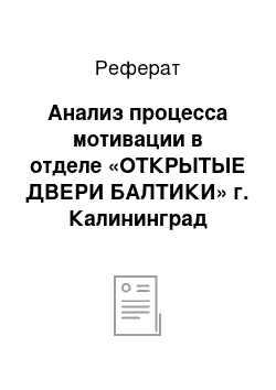 Реферат: Анализ процесса мотивации в отделе «ОТКРЫТЫЕ ДВЕРИ БАЛТИКИ» г. Калининград