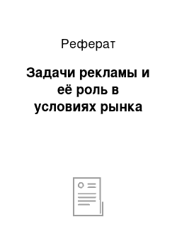 Реферат: Задачи рекламы и её роль в условиях рынка