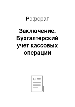 Реферат: Заключение. Бухгалтерский учет кассовых операций