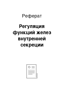 Реферат: Регуляция функций желез внутренней секреции