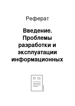 Реферат: Введение. Проблемы разработки и эксплуатации информационных хранилищ