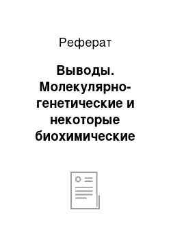 Реферат: Выводы. Молекулярно-генетические и некоторые биохимические аспекты болезни Паркинсона