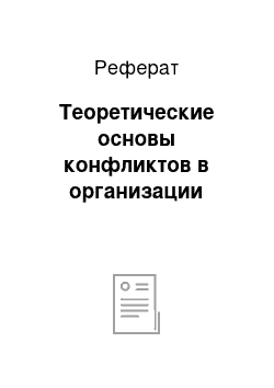 Реферат: Теоретические основы конфликтов в организации