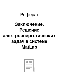 Реферат: Заключение. Решение электроэнергетических задач в системе MatLab