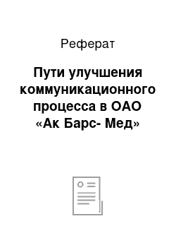 Реферат: Пути улучшения коммуникационного процесса в ОАО «Ак Барс-Мед»