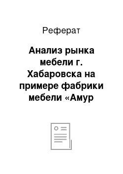 Реферат: Анализ рынка мебели г. Хабаровска на примере фабрики мебели «Амур Мебель»