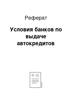 Реферат: Условия банков по выдаче автокредитов