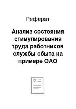 Реферат: Анализ состояния стимулирования труда работников службы сбыта на примере ОАО «Могилевский завод Электродвигатель»