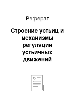 Реферат: Строение устьиц и механизмы регуляции устьичных движений