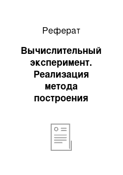 Реферат: Вычислительный эксперимент. Реализация метода построения процедуры вставки данных в структурно-независимых базах данных