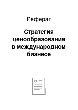 Реферат: Стратегия ценообразования в международном бизнесе