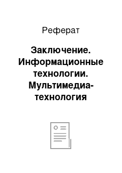 Реферат: Заключение. Информационные технологии. Мультимедиа-технология