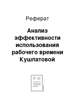 Реферат: Анализ эффективности использования рабочего времени Кушпатовой Евгении Вадимовны