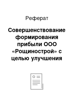 Реферат: Совершенствование формирования прибыли ООО «Рощинострой» с целью улучшения финансового состояния