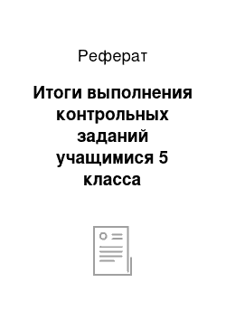 Реферат: Итоги выполнения контрольных заданий учащимися 5 класса специальной (коррекционной) школы