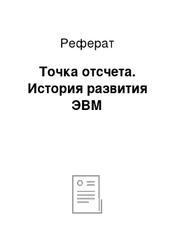 Реферат: Точка отсчета. История развития ЭВМ