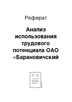 Реферат: Анализ использования трудового потенциала ОАО «Барановичский завод станкопринадлежностей»