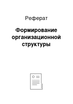 Реферат: Формирование организационной структуры