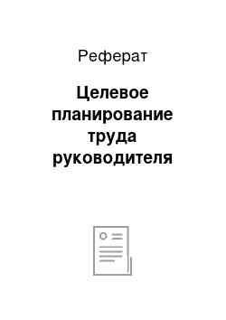 Реферат: Целевое планирование труда руководителя