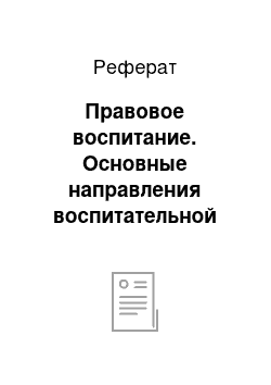 Реферат: Правовое воспитание. Основные направления воспитательной работы в школе