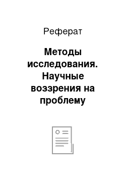 Реферат: Методы исследования. Научные воззрения на проблему совершенствования обучения персонала