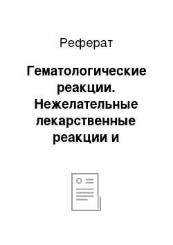 Реферат: Гематологические реакции. Нежелательные лекарственные реакции и взаимодействия при антибиотикотерапии инфекций мочевыводящих путей