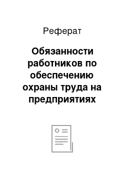 Реферат: Обязанности работников по обеспечению охраны труда на предприятиях