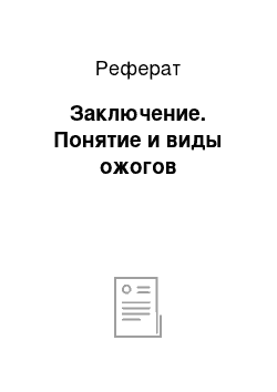 Реферат: Заключение. Понятие и виды ожогов