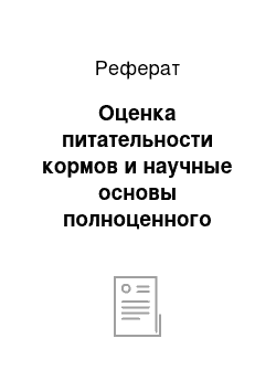 Реферат: Оценка питательности кормов и научные основы полноценного кормления