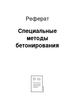 Реферат: Специальные методы бетонирования