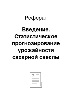 Реферат: Введение. Статистическое прогнозирование урожайности сахарной свеклы (на примере Орловской области)