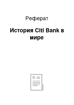 Реферат: История Citi Bank в мире