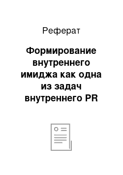 Реферат: Формирование внутреннего имиджа как одна из задач внутреннего PR