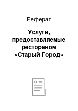 Реферат: Услуги, предоставляемые рестораном «Старый Город»