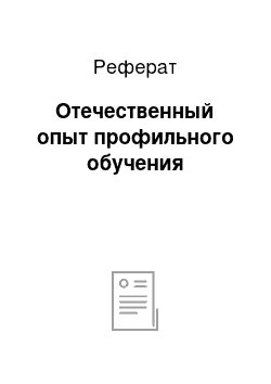 Реферат: Отечественный опыт профильного обучения