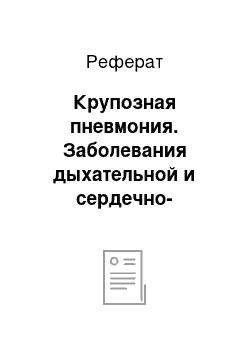 Реферат: Крупозная пневмония. Заболевания дыхательной и сердечно-сосудистой системы