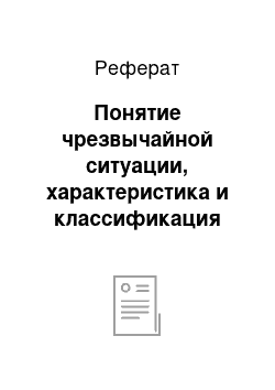 Реферат: Понятие чрезвычайной ситуации, характеристика и классификация