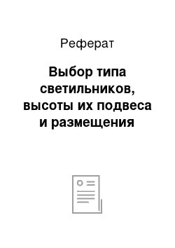 Реферат: Выбор типа светильников, высоты их подвеса и размещения