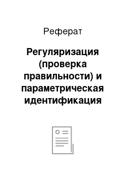 Реферат: Регуляризация (проверка правильности) и параметрическая идентификация модели БТС