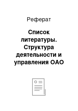 Реферат: Список литературы. Структура деятельности и управления ОАО "Хлеб"